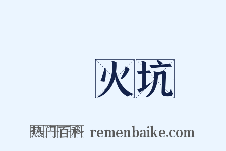 竈火坑是什么意思的图片